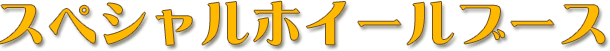 �X�y�V�����z�C�[���u�[�X